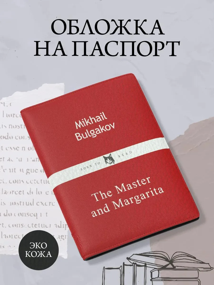 🔥 Обложка для паспорта из экокожи. Мастер и Маргарита