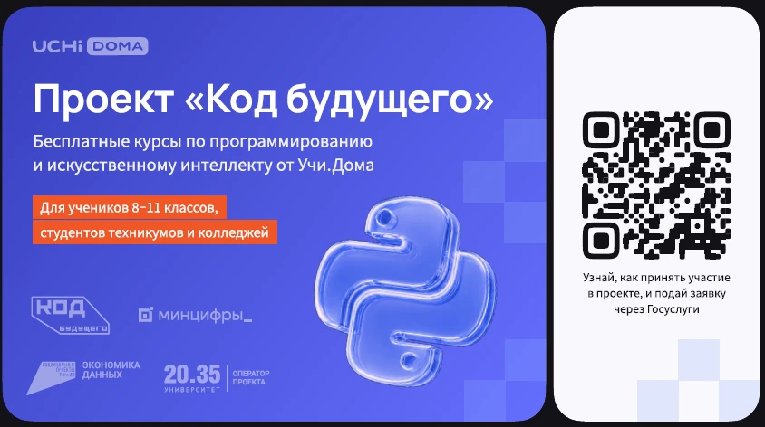 Друзья! Информируем вас о том, что на Госуслугах стартовал набор в проект «Код будущего...