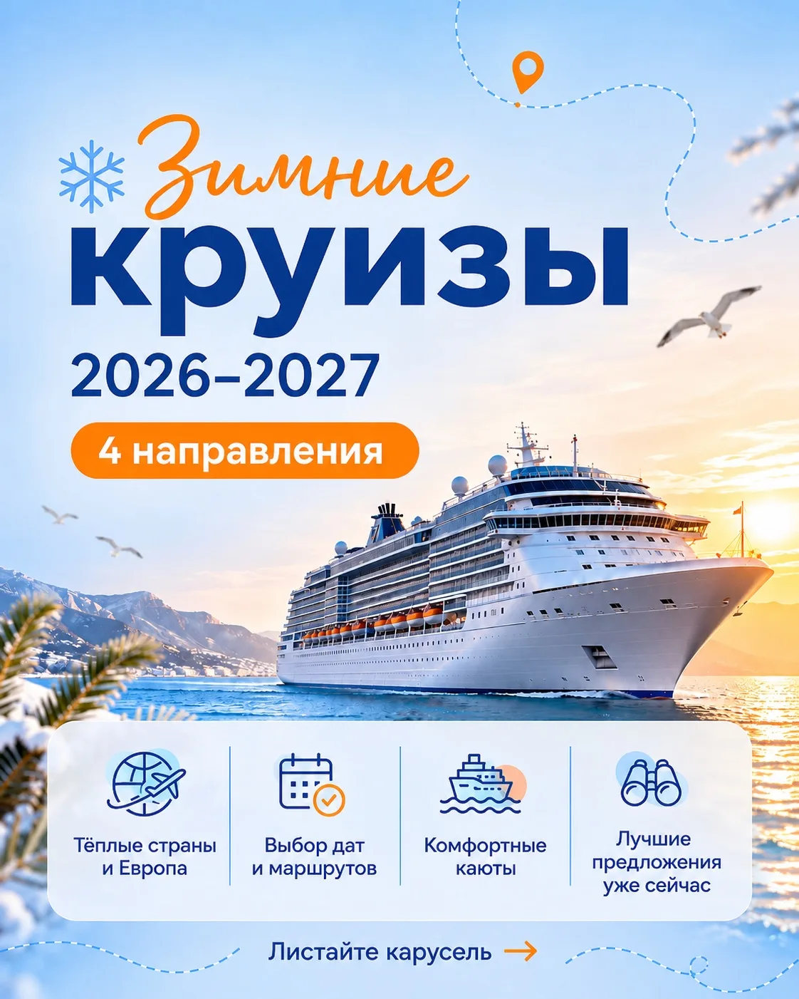 ❄️ Зимние круизы 2026–2027: четыре маршрута для тех, кто хочет провести зиму в путешествии