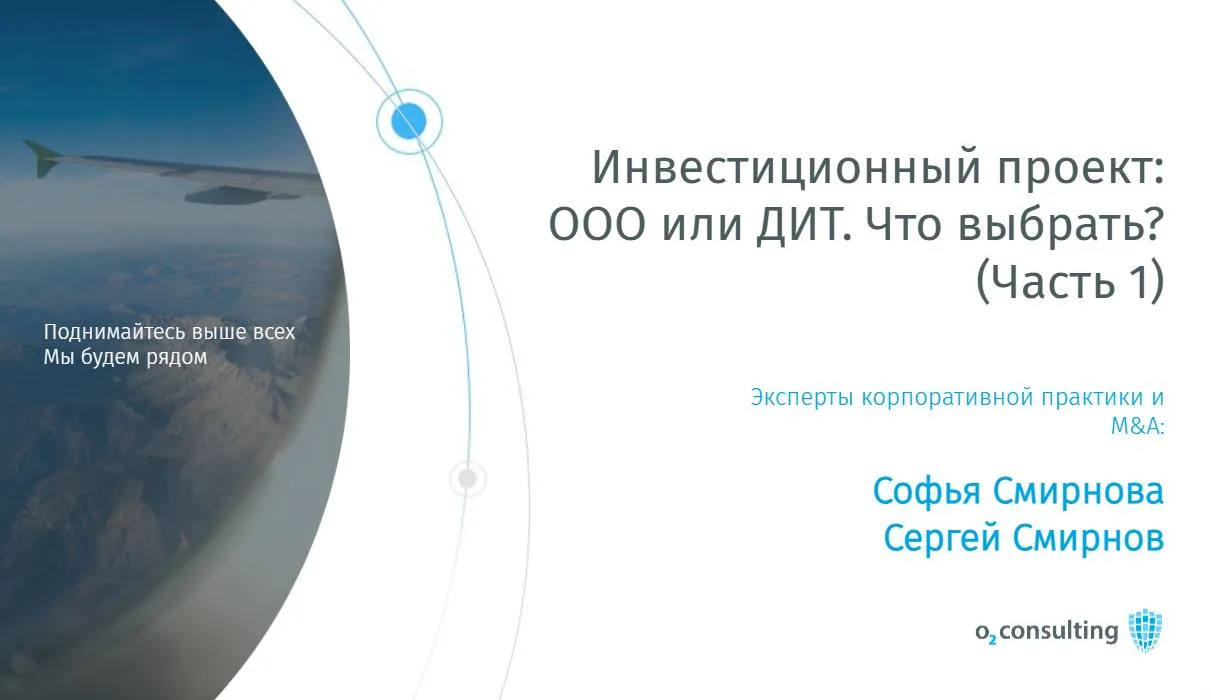 Инвестиционный проект: ООО или ДИТ. Часть 1