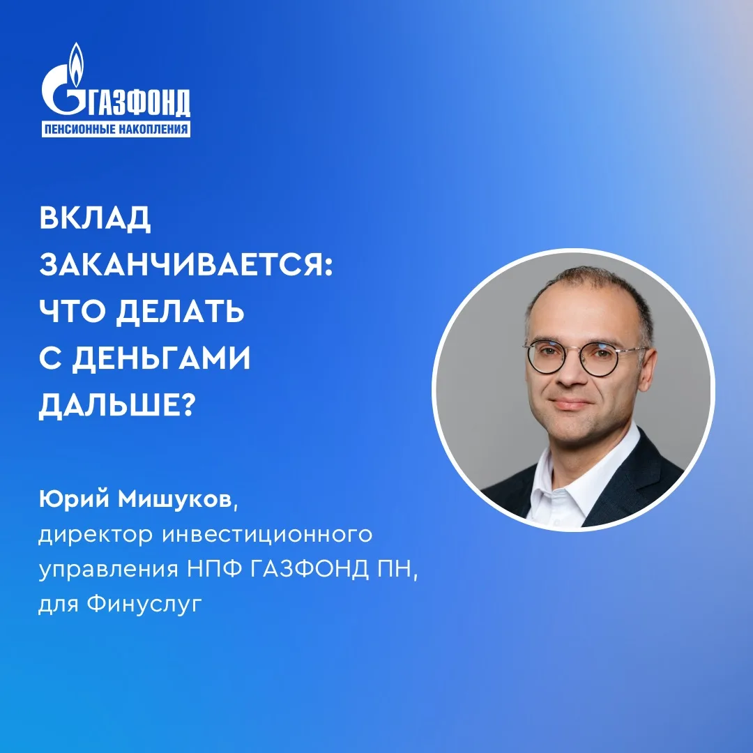 Вклад заканчивается: что делать с деньгами дальше?⁣⁣

Первая мысль — найти новый вклад с максимально