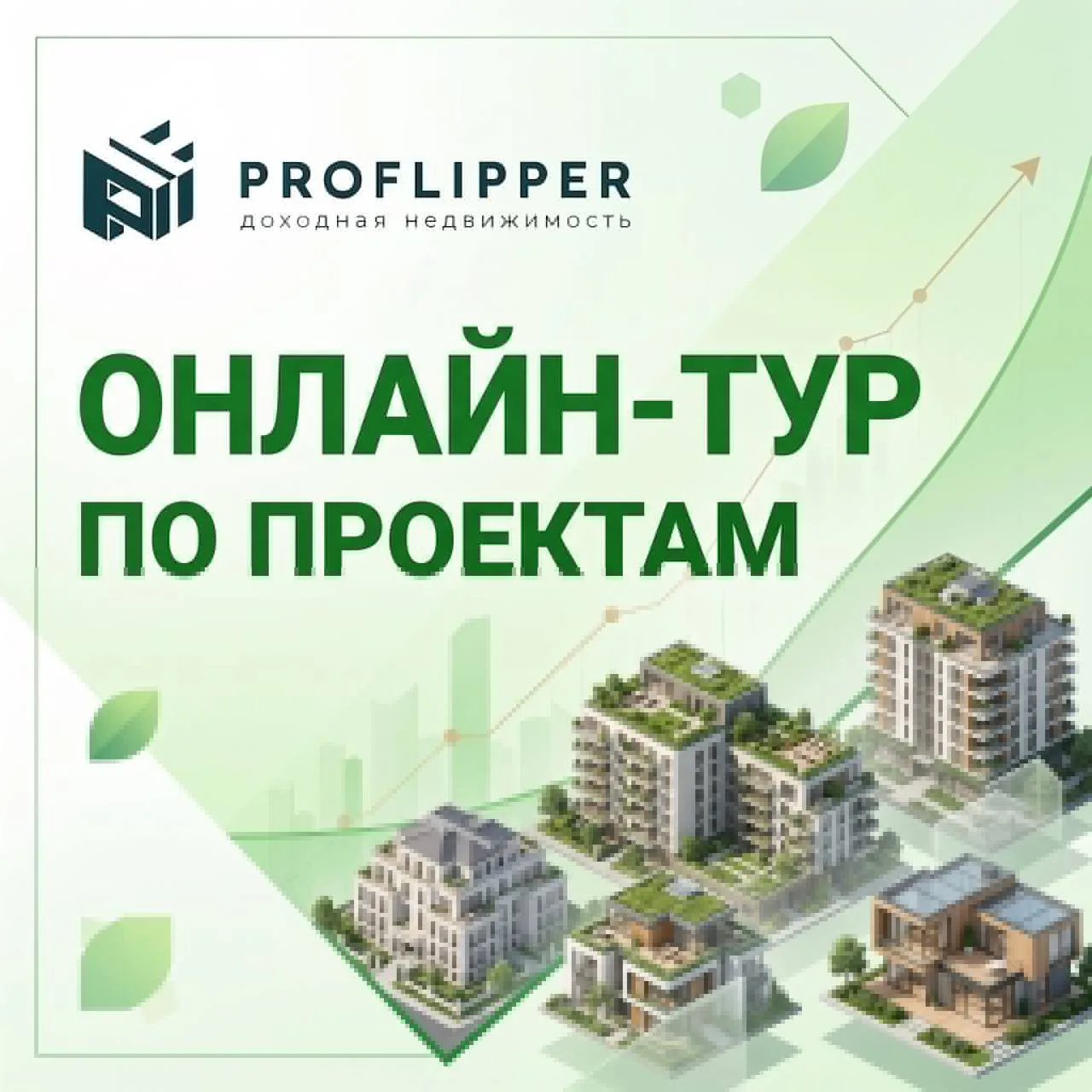 27 августа в PROFLIPPER — Онлайн-тур по проектам! Вход для тех, кто ищет надёжные активы.