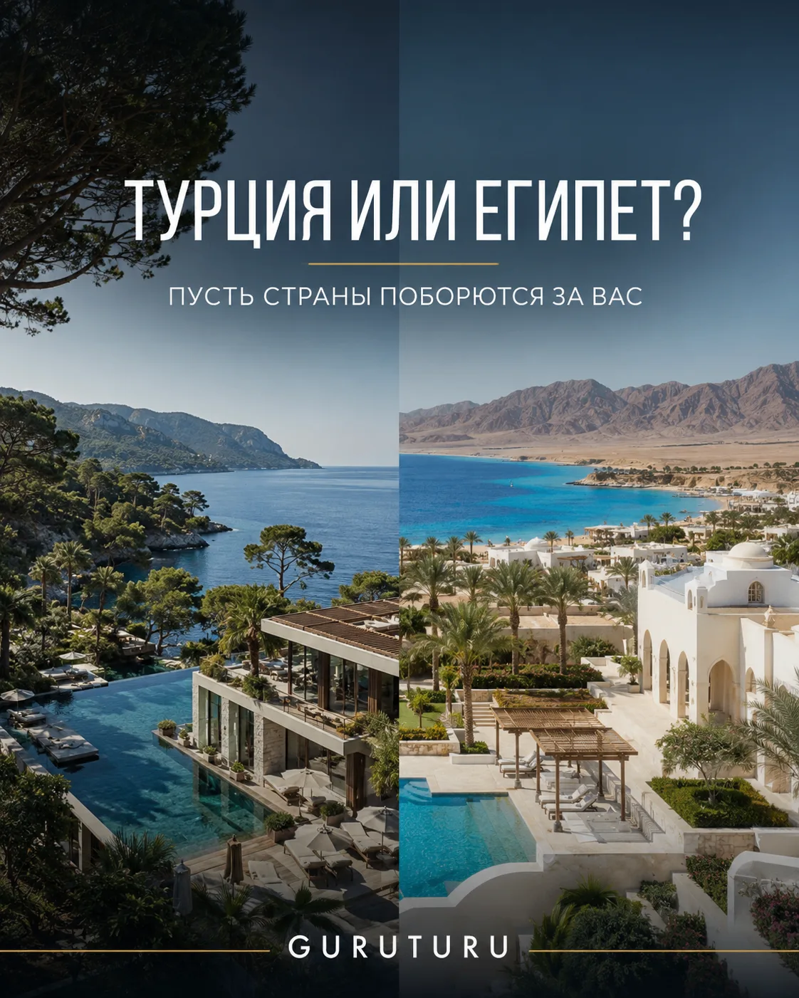 🇪🇬 Я бы сейчас обязательно считала Египет рядом с Турцией. Даже если изначально вы хо...