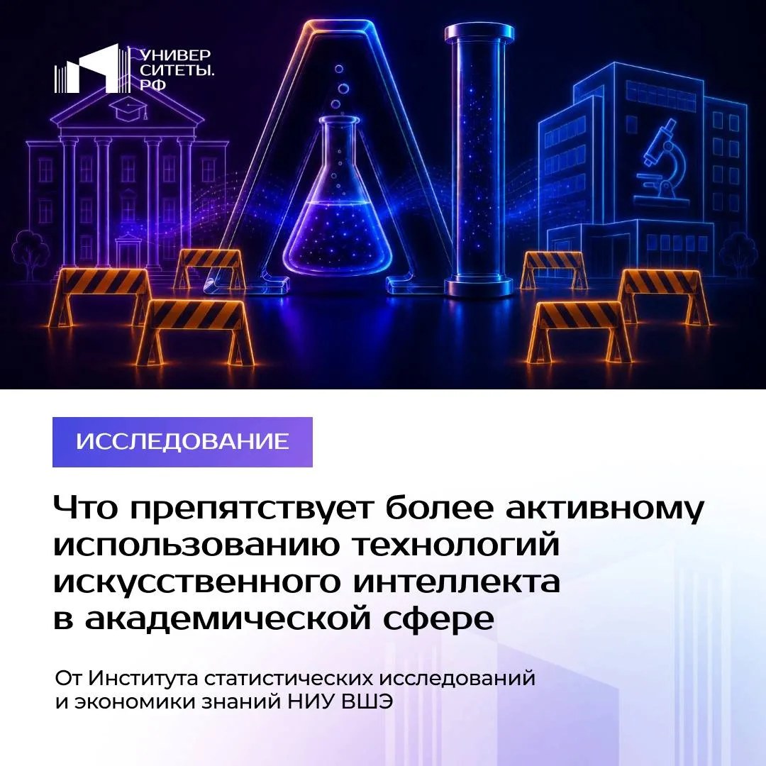 Опасения из-за ошибок ИИ стали главным барьером для его внедрения в вузах и НИИ

Почти половина (45%