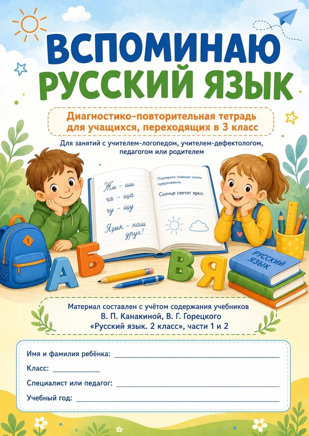 🖇️ ДИАГНОСТИКА ПО РУССКОМУ ЯЗЫКУ ДЛЯ 3 КЛАССА — ВСПОМИНАЕМ ПРОЙДЕННОЕ

Друзья, всем привет! 🫶🏻

П
