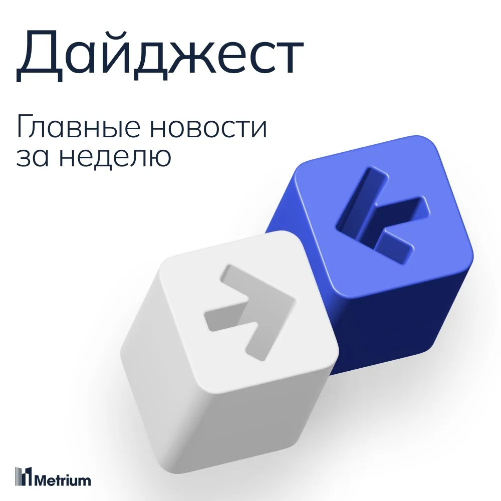 «Метриум»: главное за неделю.