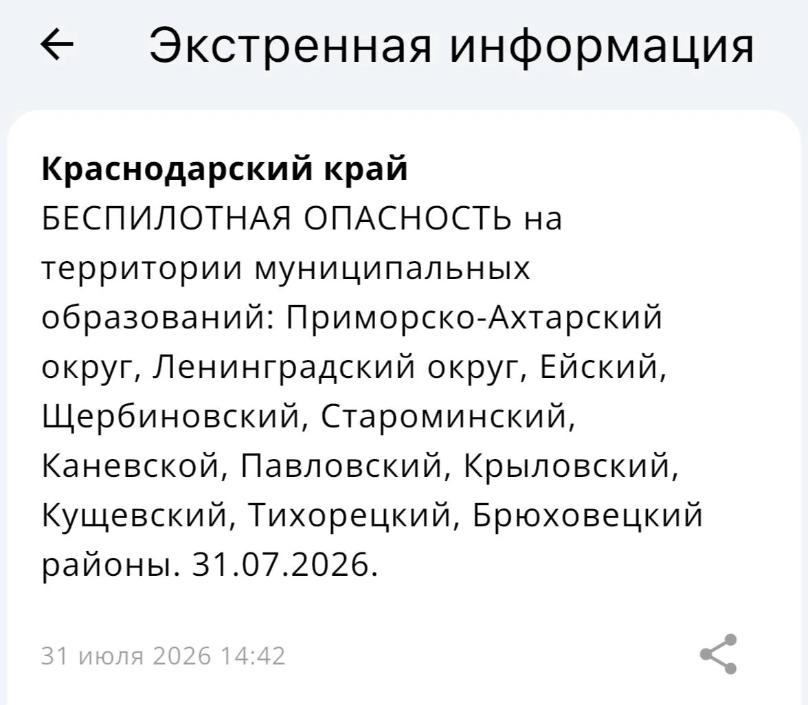 💥 БЕСПИЛОТНАЯ ОПАСНОСТЬ на территории муниципальных образований: Приморско-Ахтарский округ, Ленингр