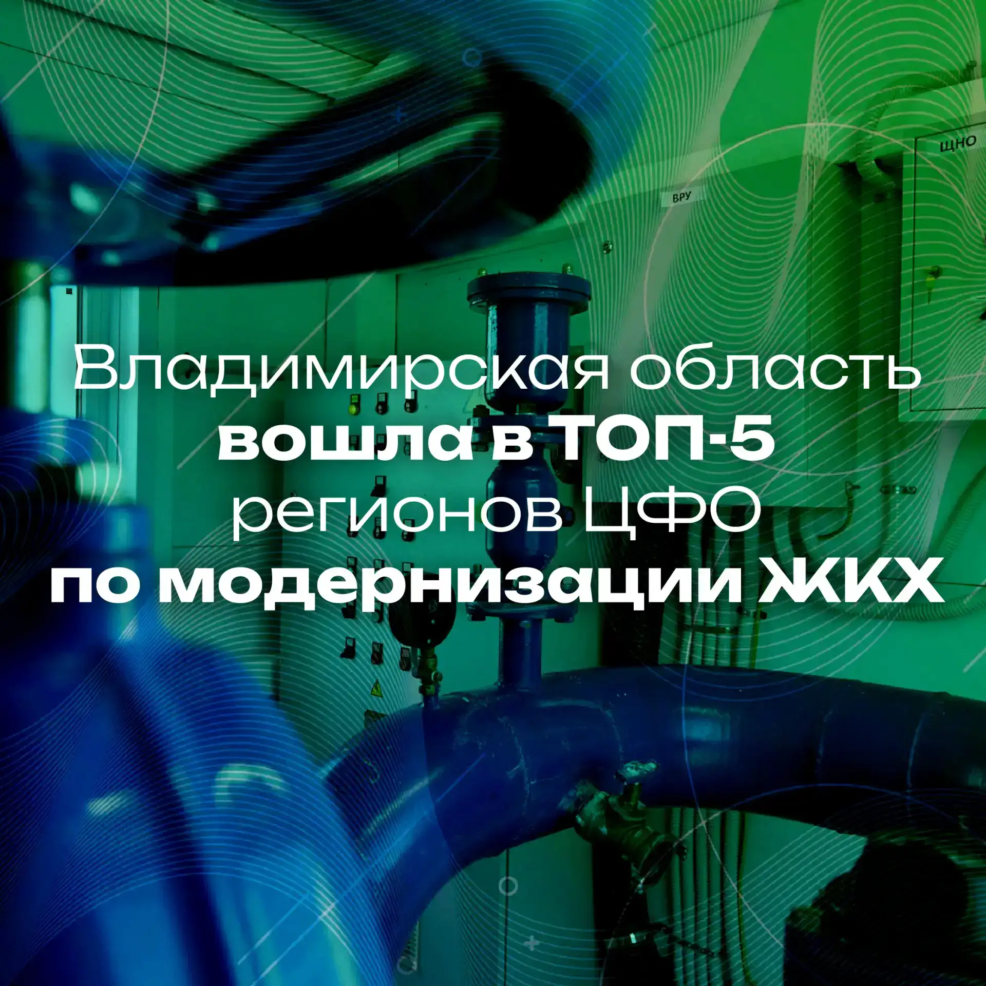 Во Владимирской области обновили 59 км коммунальных сетей
⁣
Работы шли в рамках федерального проекта