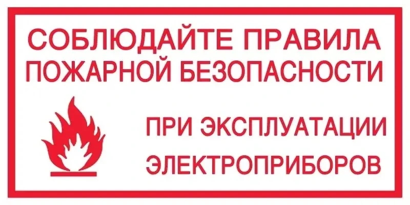Пожарная безопасность при эксплуатации электрических приборов.