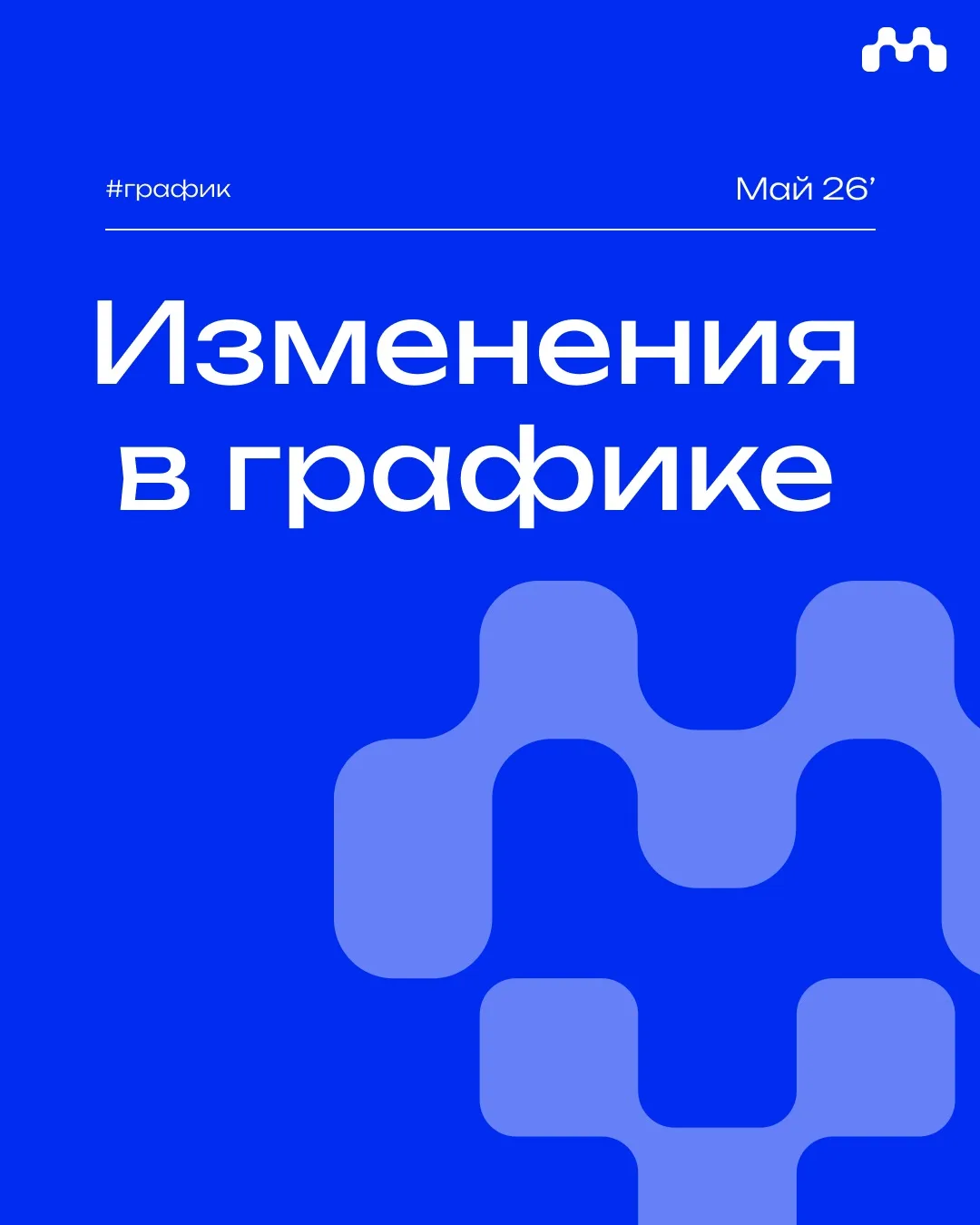 🔘ИЗМЕНЕНИЯ В ГРАФИКЕ🔘