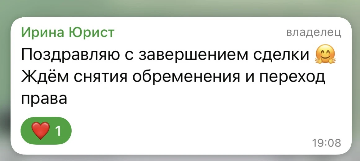 Ещё одна успешная сделка  в нашу копилку! 🏆