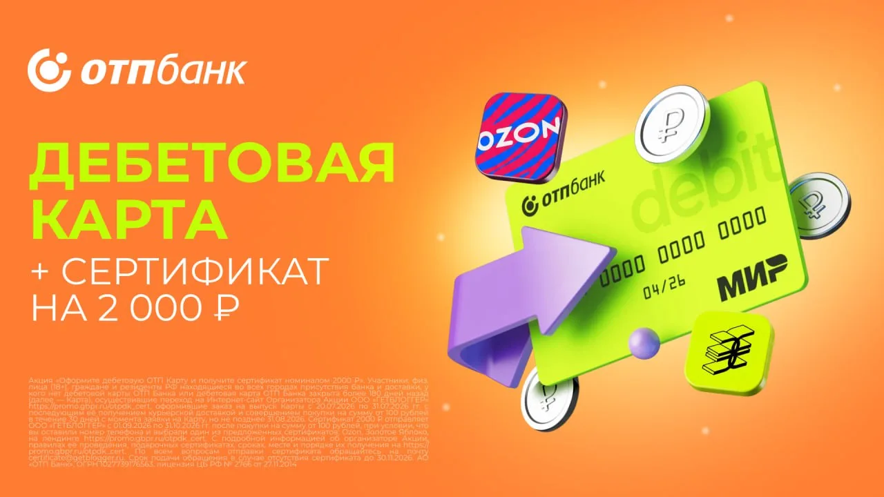 🏦 Получаем бесплатный сертификат на 2000₽ от ОТП Банка