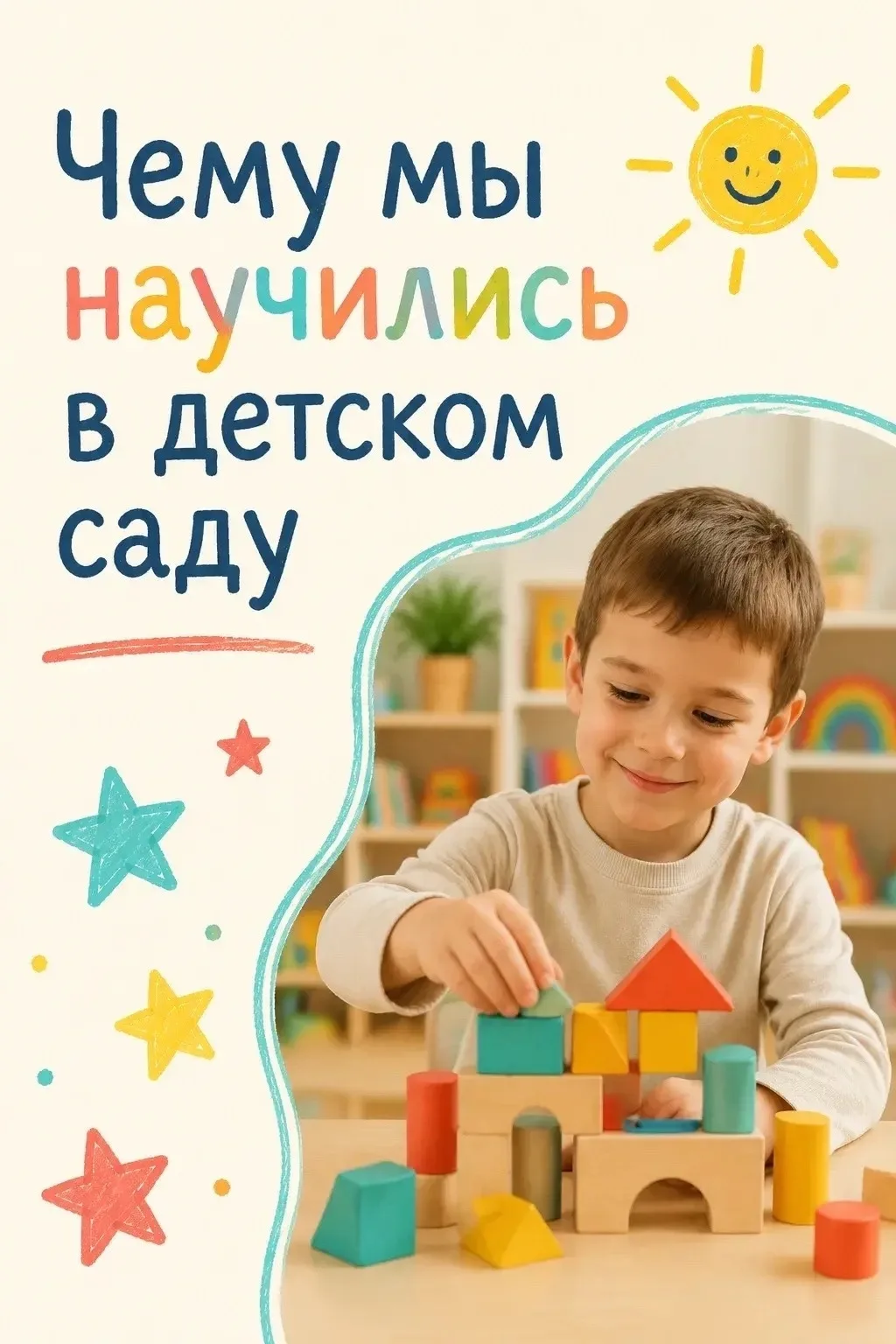 Детский сад — не только игры. Здесь ребёнок каждый день учится: дружить, играть, говори...