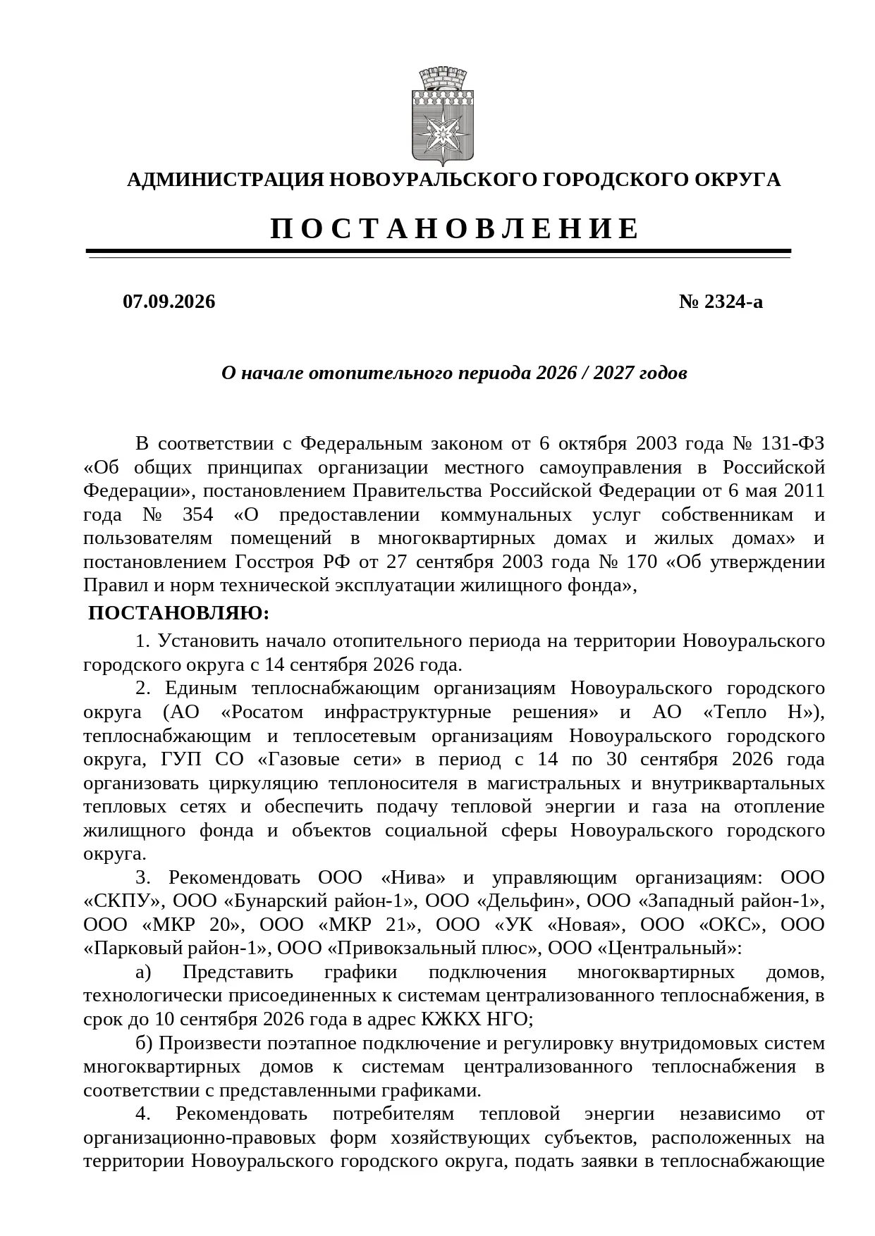 С 14 сентября в Новоуральском городском округе начнут включать батареи