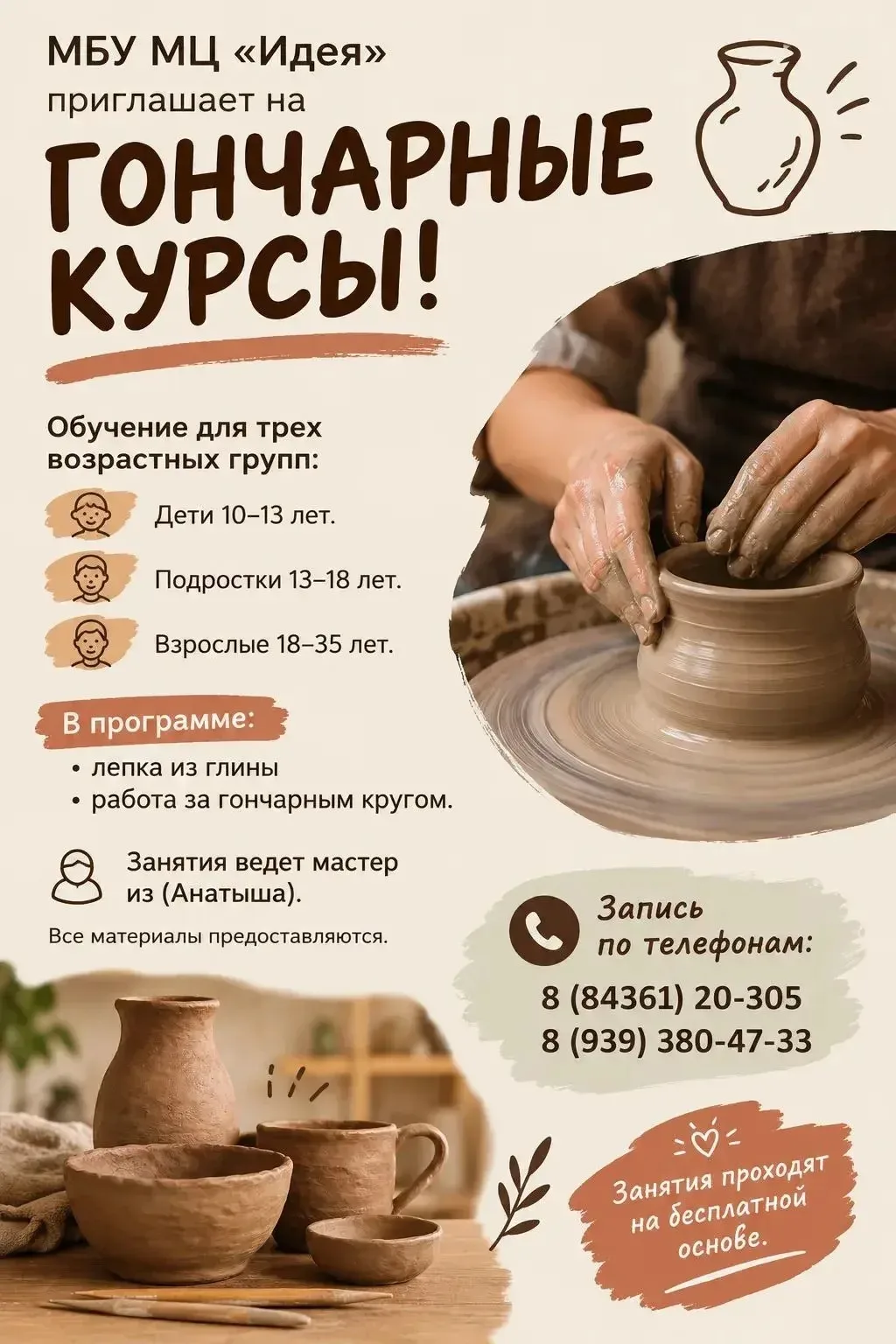 МБУ МЦ «Идея» приглашает на занятия по гончарному делу