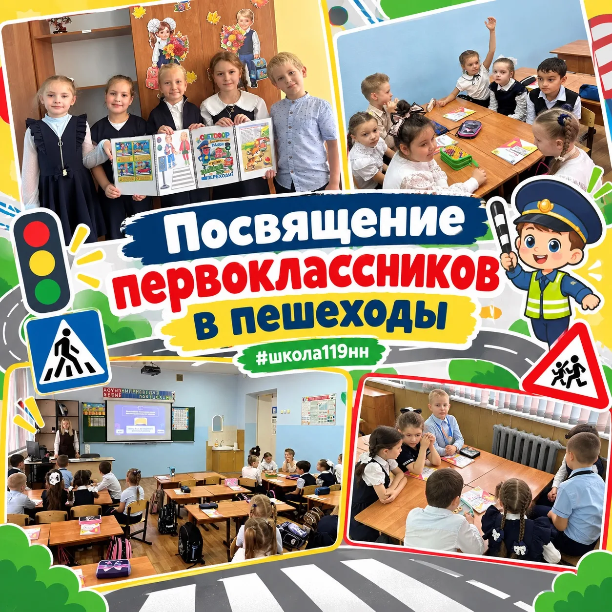 ПОСВЯЩЕНИЕ В ПЕШЕХОДЫ ПЕРВОКЛАССНИКОВ #школа119нн