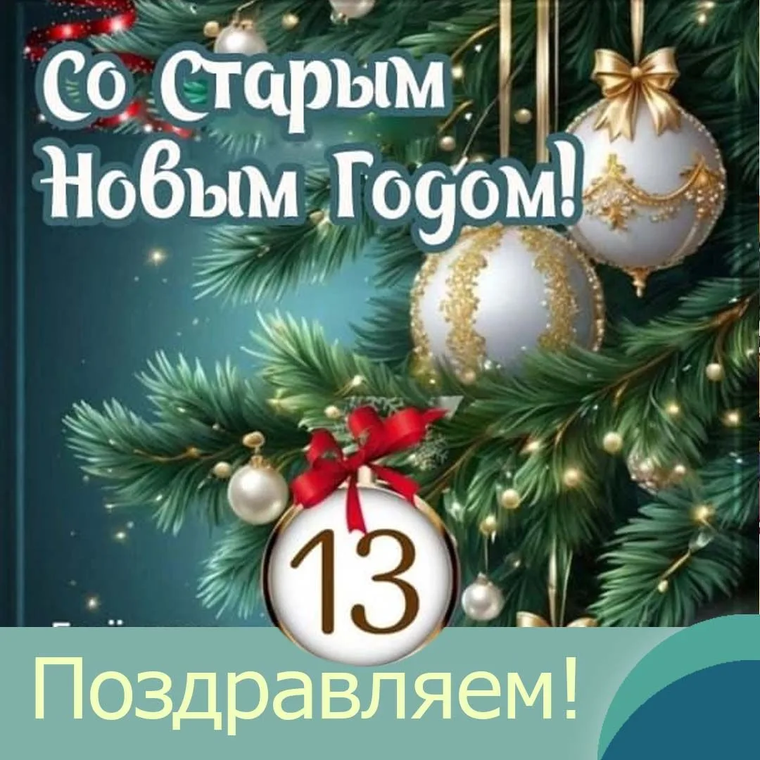 Старый Новый год — необычный праздник.  Название «Старый Новый год» связано с переходом России на гр