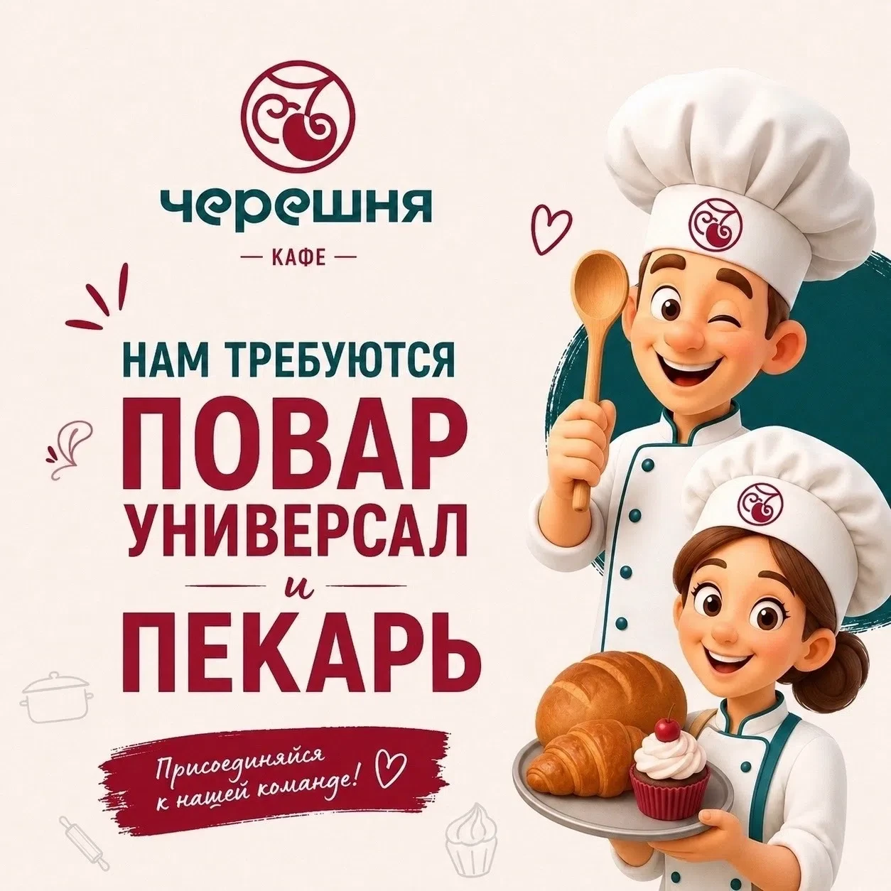 🍒 Кафе «Черешня» приглашает в команду!

Если вы любите готовить, цените порядок на кухне и хотите р