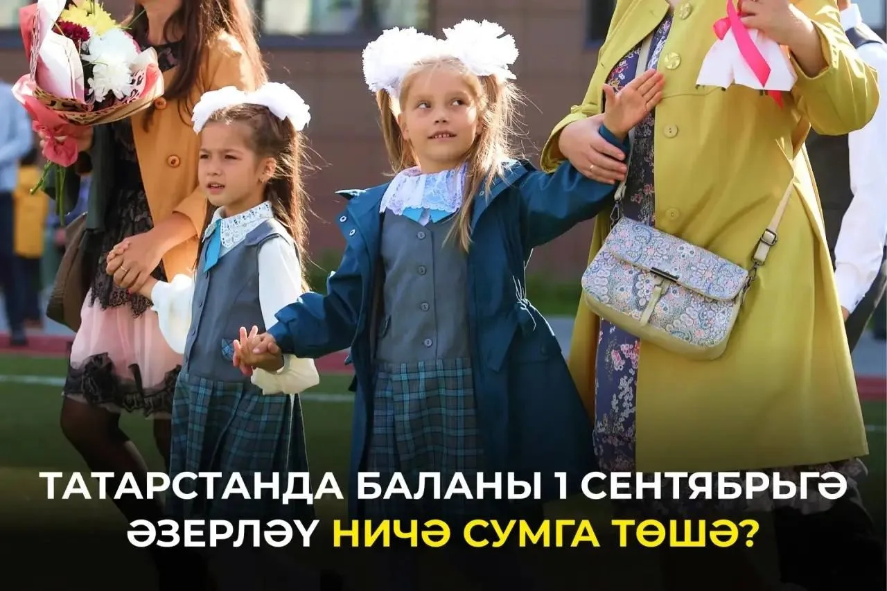 Беренче сыйныф укучысы өчен база җыелмасы: мәктәп формасы, канцтоварлар, рюкзак, алмаш ...