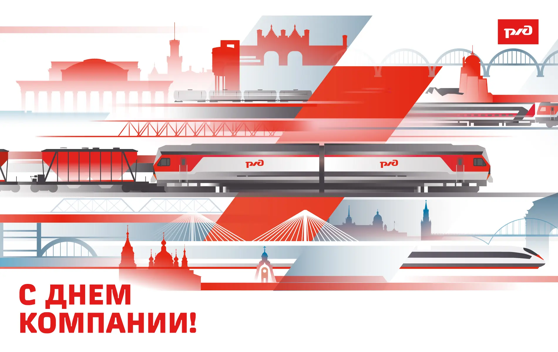 1 октября – День компании ОАО «РЖД»