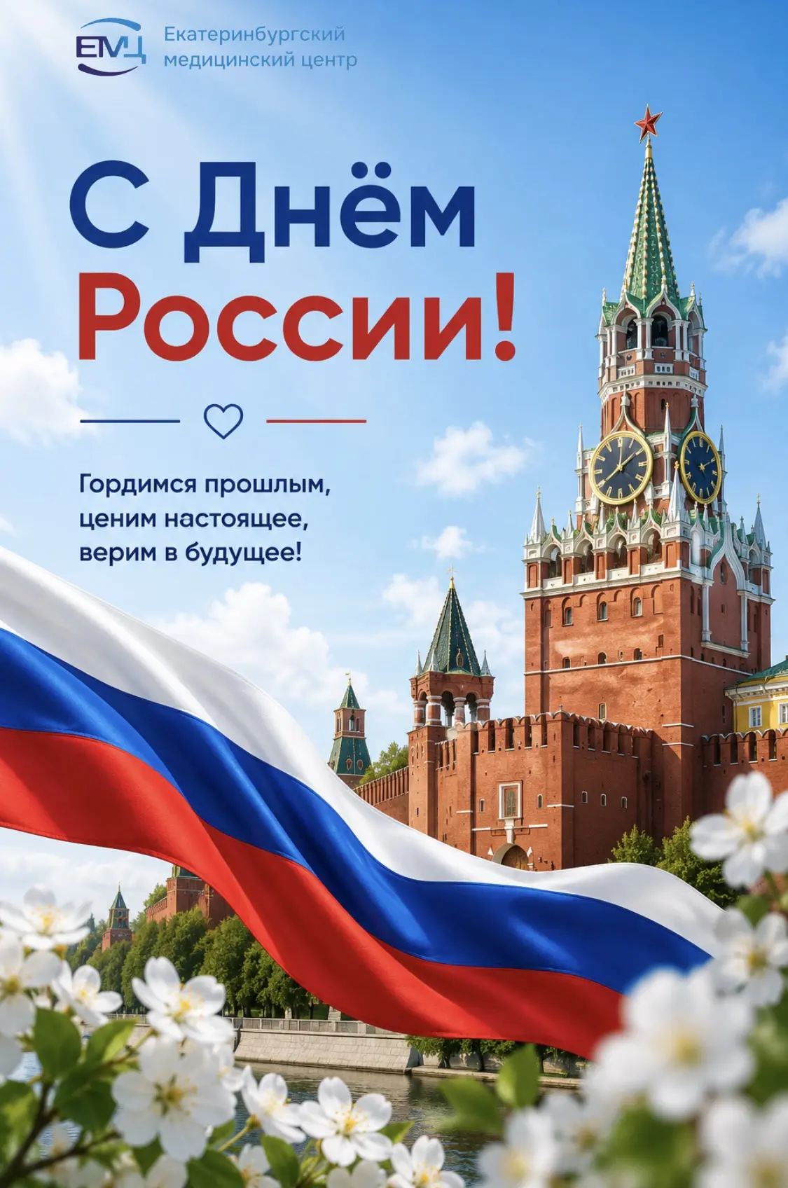 Дорогие пациенты!Поздравляем Вас с Днём России 🇷🇺💙

Этот праздник объединяет миллионы людей, напо