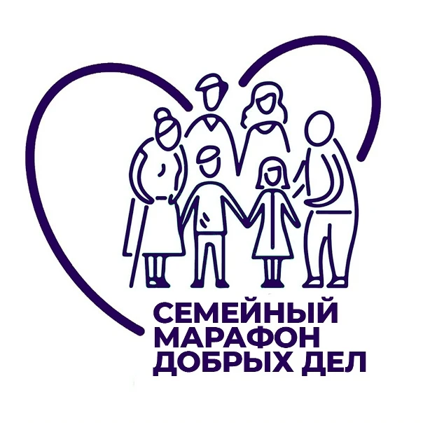 Продолжается регистрация на региональный фестиваль семейного добровольчества "Марафон семейных добры