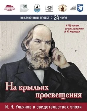 26 июля исполняется 195 лет со дня рождения Ильи Николаевича Ульянова – выдающегося педагога и просв