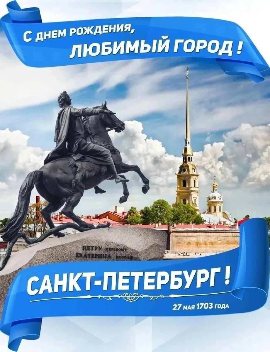 С днём рождения, Санкт-Петербург! 🎂
Сегодня мы отмечаем не только день нашего любимого города, но и