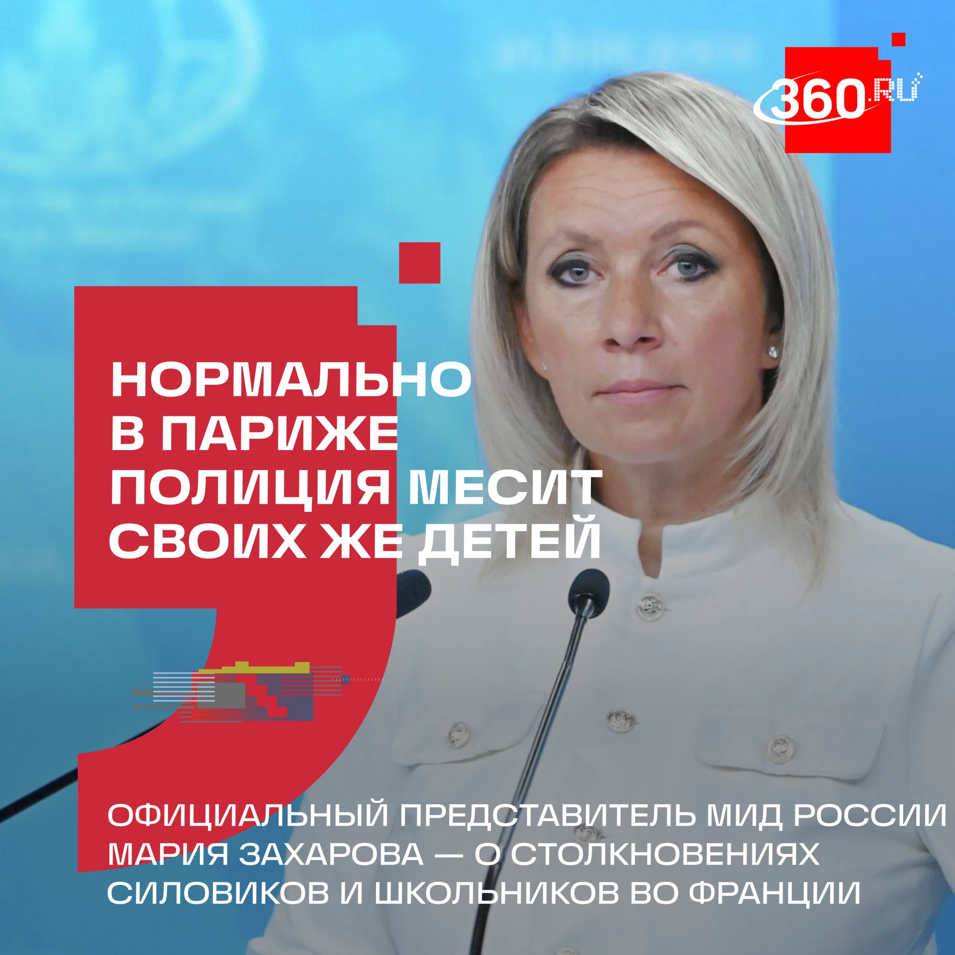 Мария Захарова прокомментировала отношение французской полиции к детям на протестах.