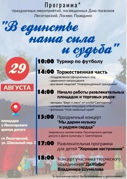 ✨29 августа состоится празднования Дня посёлков Лесогорский, Лосево и Правдино «В единс...