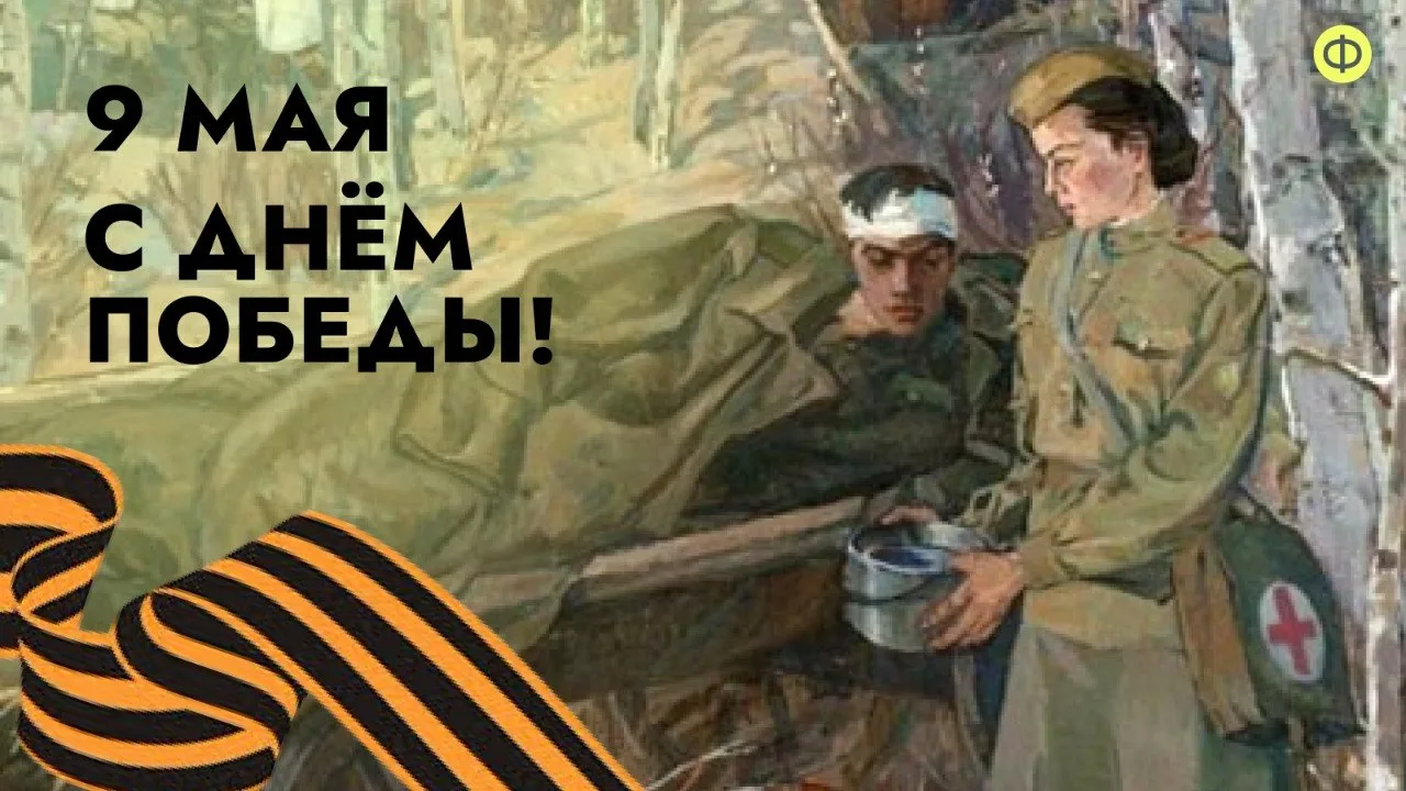 С Днём Великой Победы, коллеги! 🌹