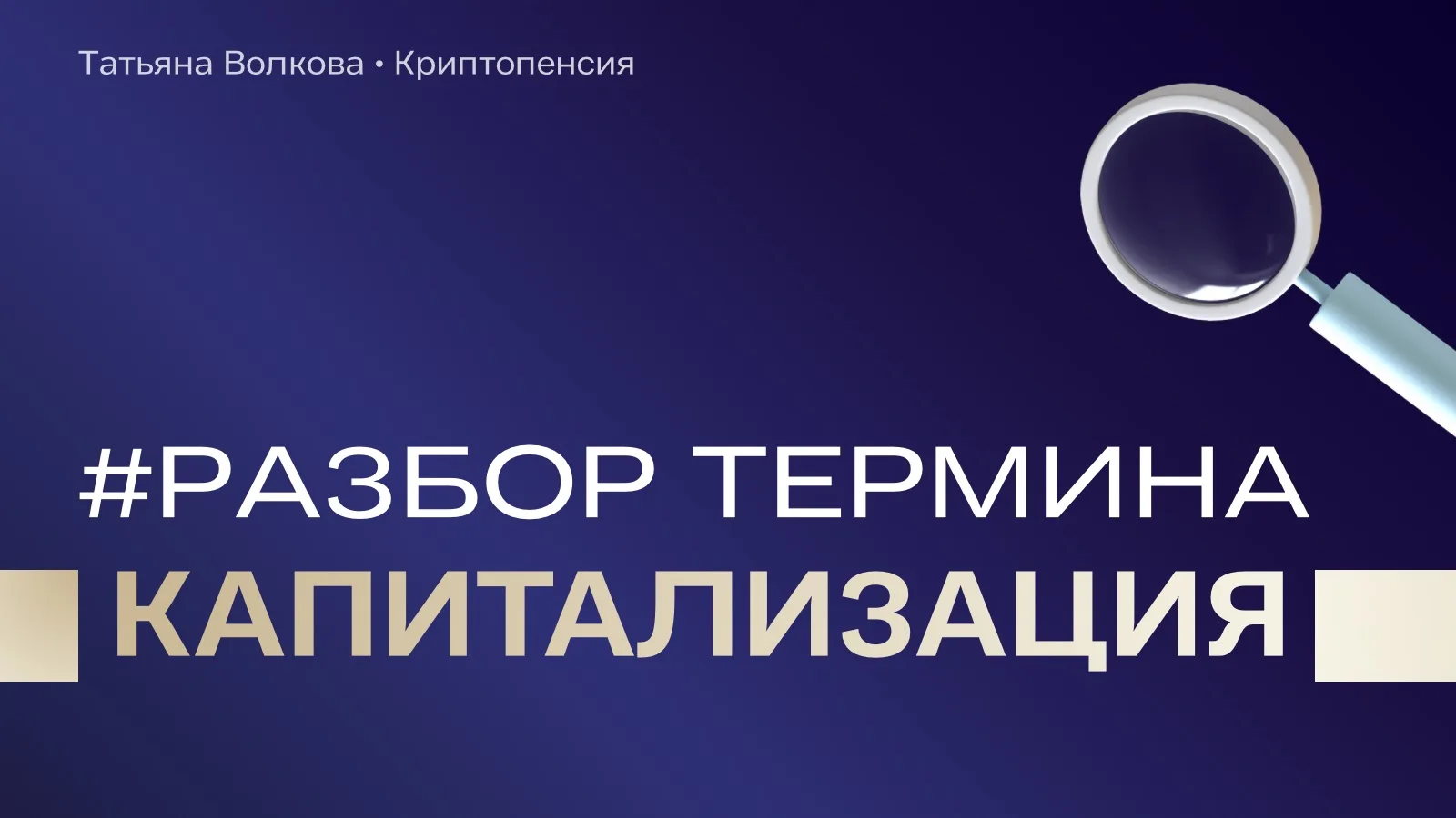 Продолжаем рубрику #разбор_одного_термина! 🔥

Сегодня разбираем капитализацию

Это общая стоимость 