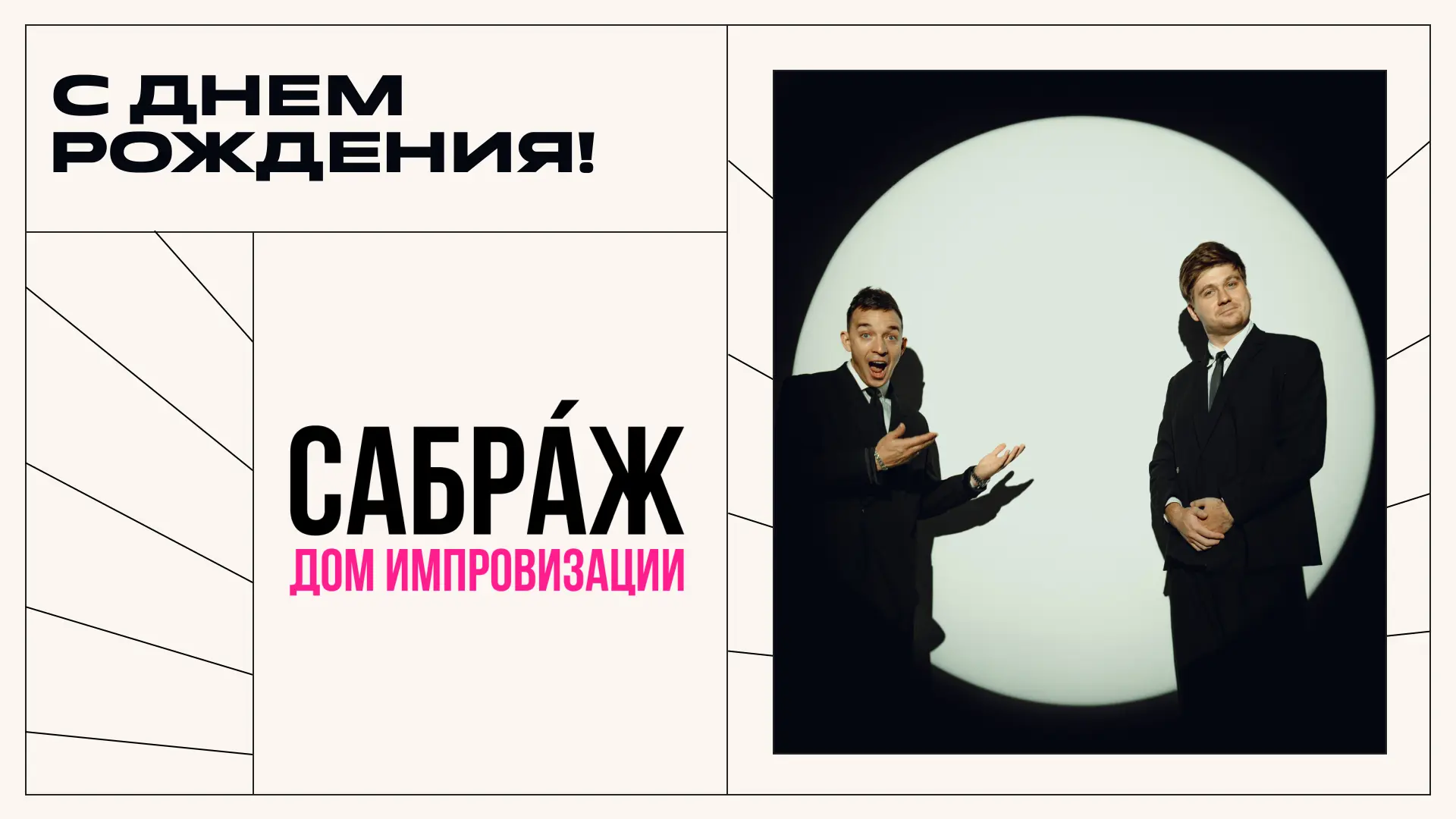 Обычно с днем рождения тут мы поздравляем наших артистов, а сегодня хотим поздравить ср...