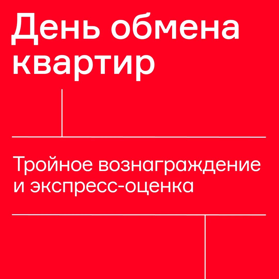 🔴 Завтра проведём День обмена квартир в квартале Метроном

Это формат для тех, кто выбирает новую к