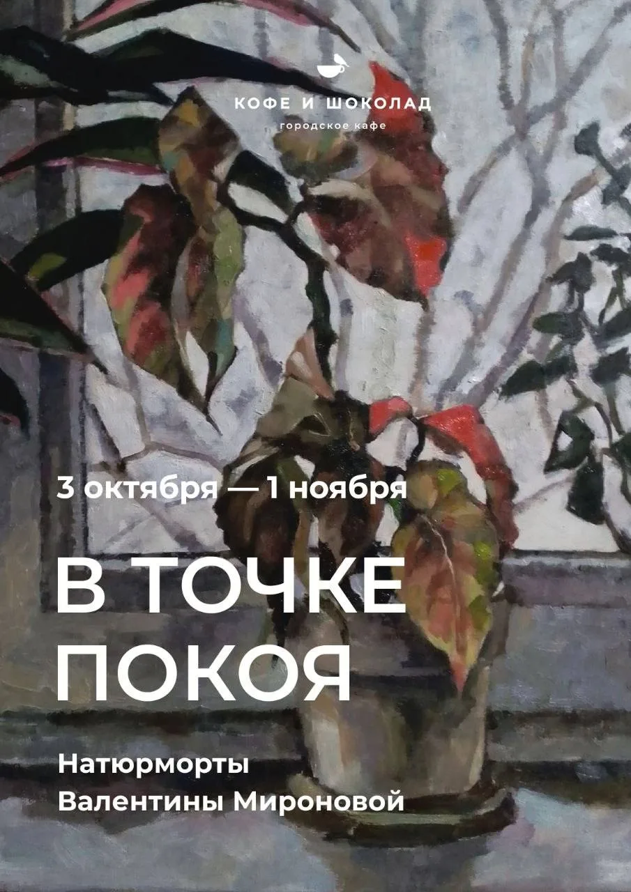 В «Кофе и шоколаде» на Волжской, 23 открылась выставка натюрмортов «В точке покоя» Вале...