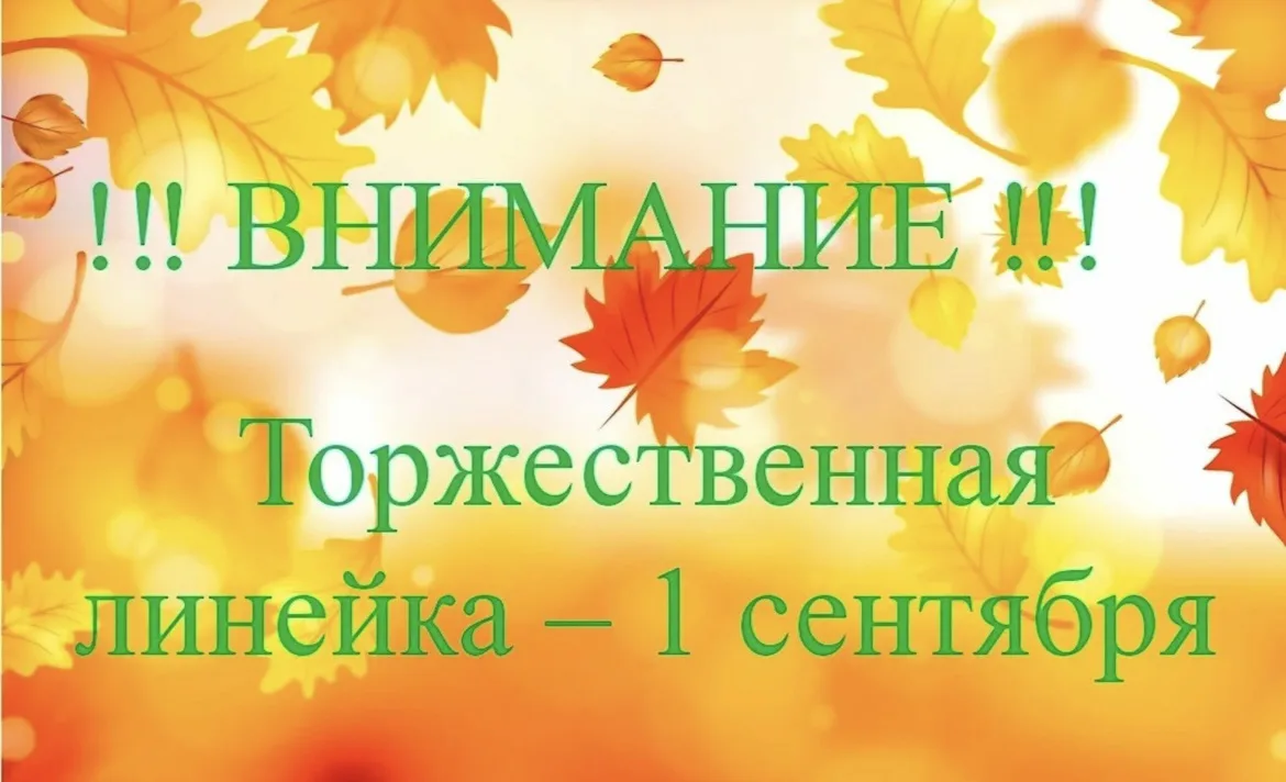 Торжественная линейка!
