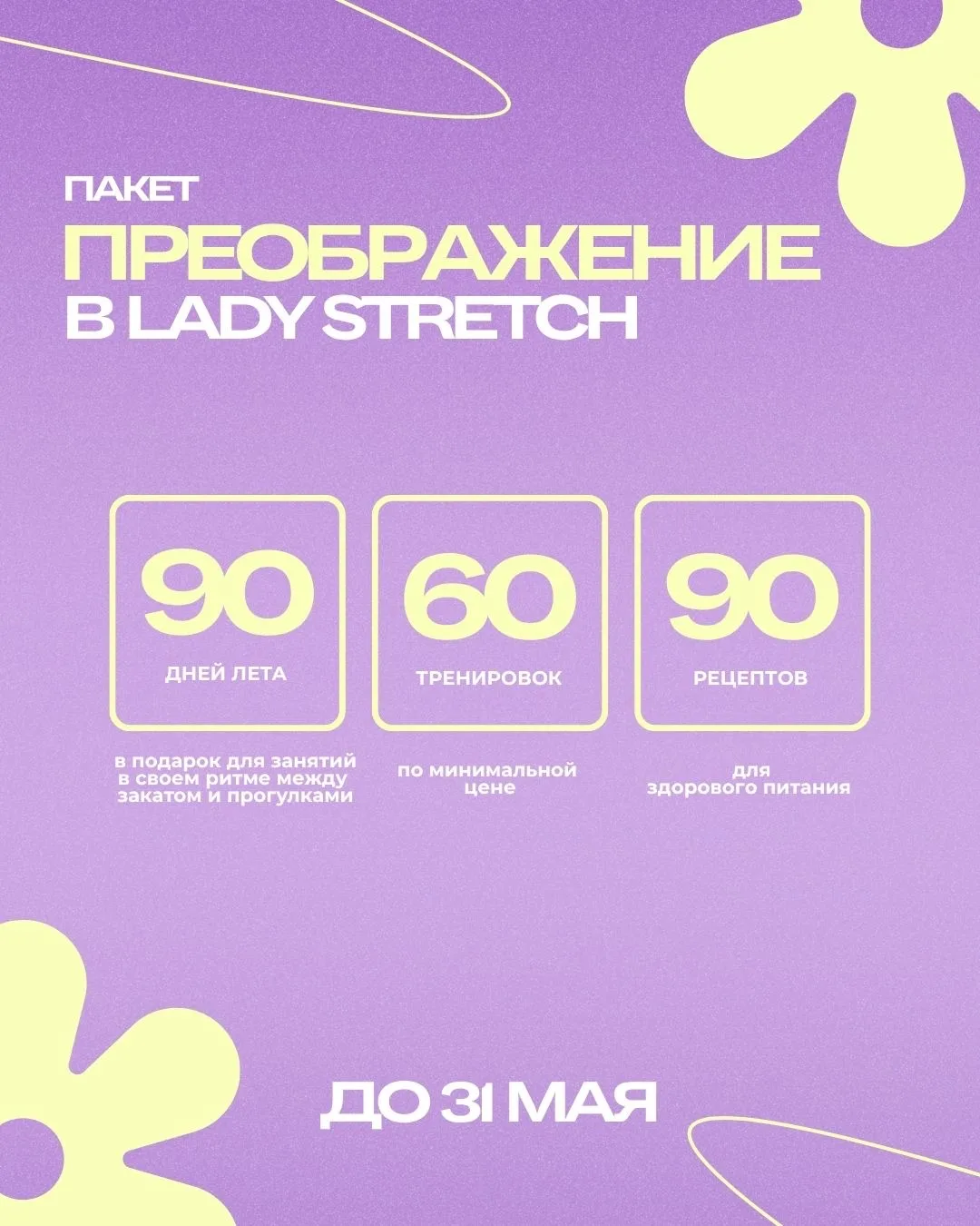 Летний эксклюзив в Lady Stretch ✨
