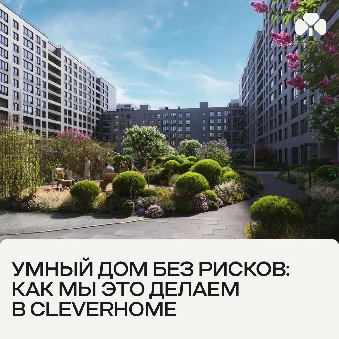 Как CleverHome помогает сохранить приватность жителей и защищает их от киберугроз

В прошлом посте м
