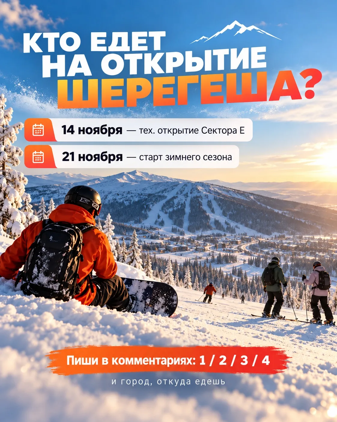 🔥 КТО ЕДЕТ НА ОТКРЫТИЕ ШЕРЕГЕША?