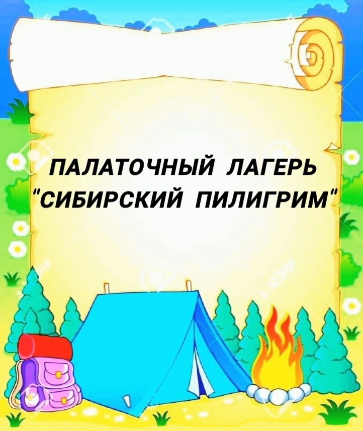Лето в палаточном лагере "Сибирский пилигрим"☀