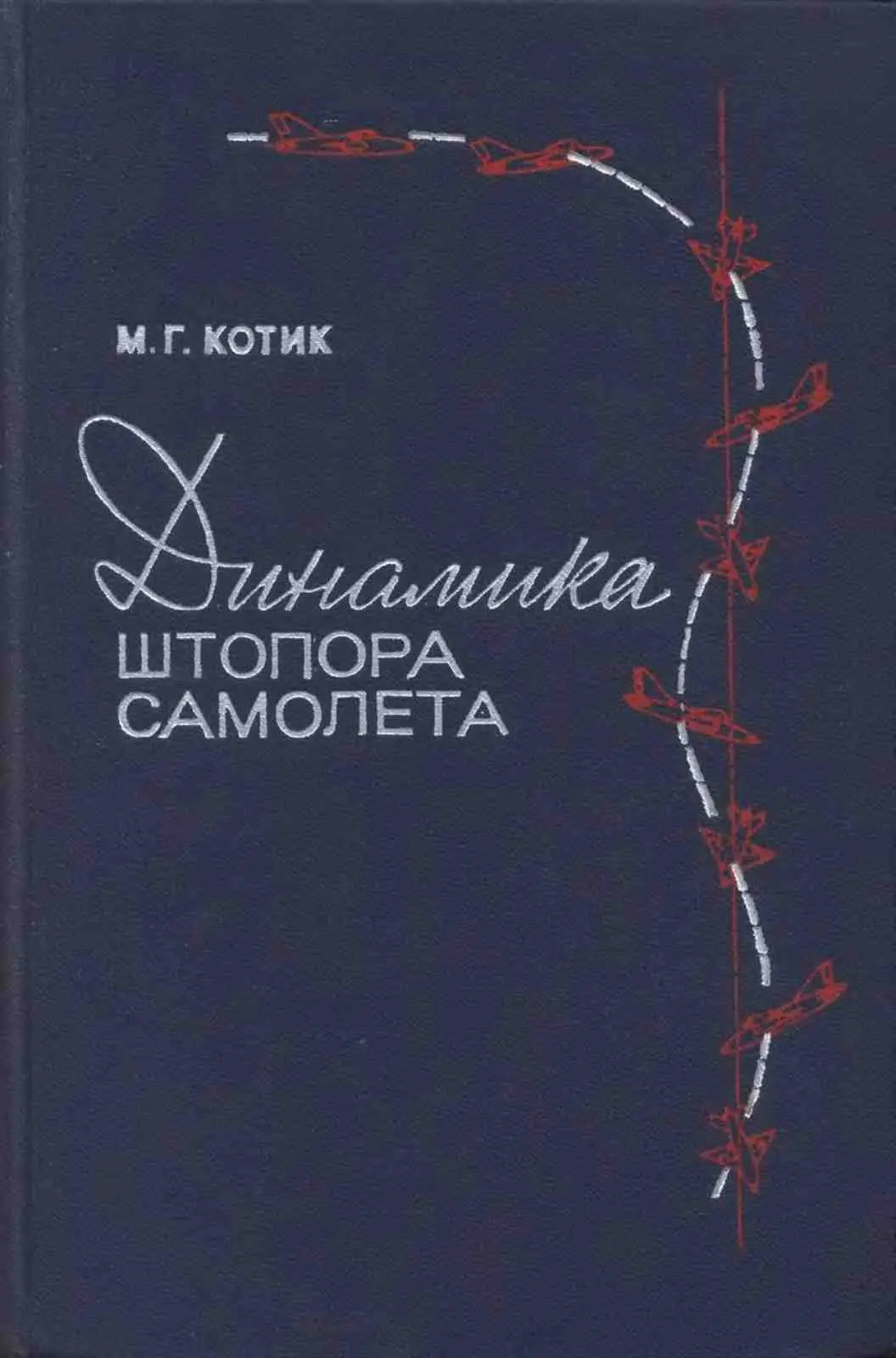 Динамика штопора самолета