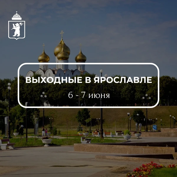 ✨ Как провести выходные в Ярославле: идеи на 6-7 июня