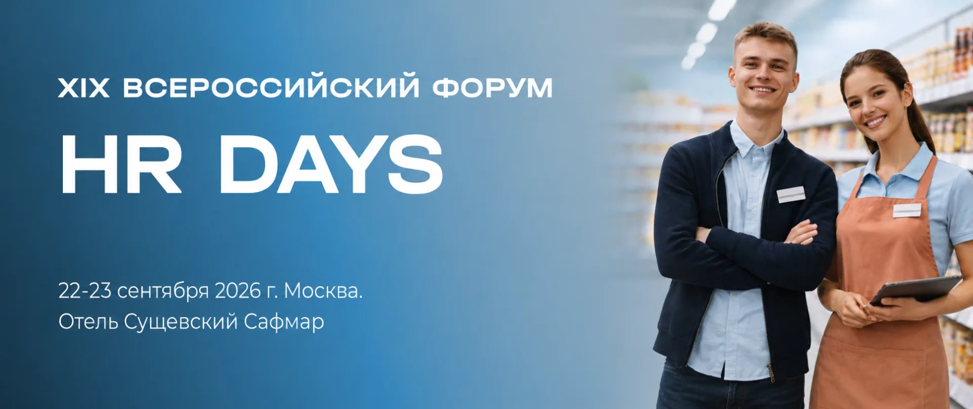 🔥 XIX Форум HR DAYS | 22–23 сентября
 
📅 День 1 — Линейный персонал
Всё о подборе, адаптации и обу