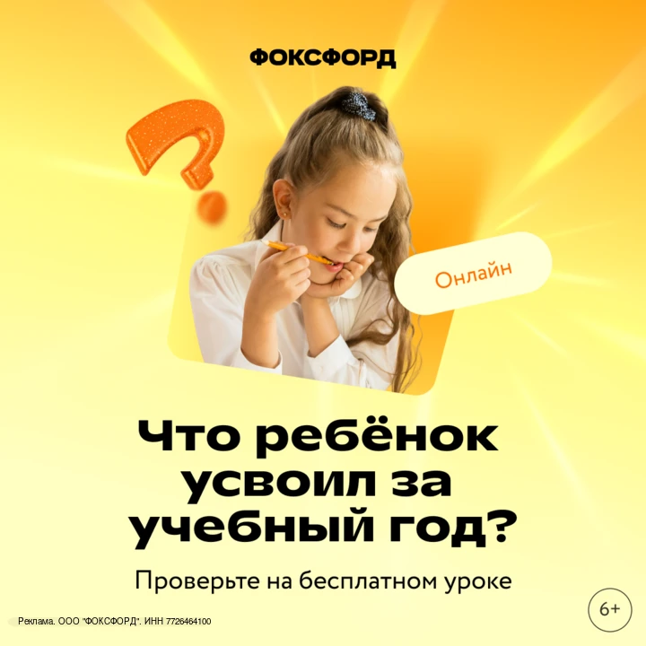 🔔 Какие знания ребёнок получил за этот год?

Перед переходом в следующий класс важно проверить, ост