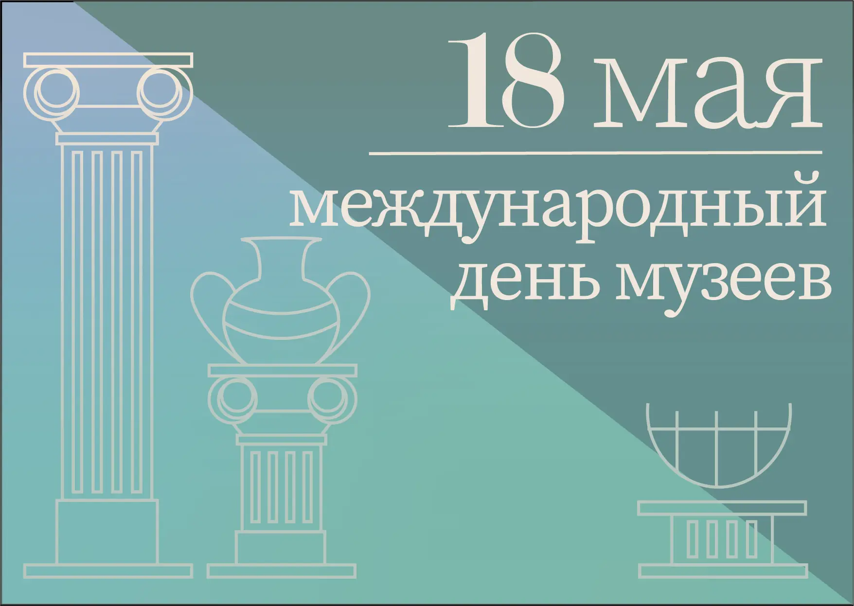 18 мая мы отмечаем Международный день музеев — праздник тех, кто бережно хранит память ...