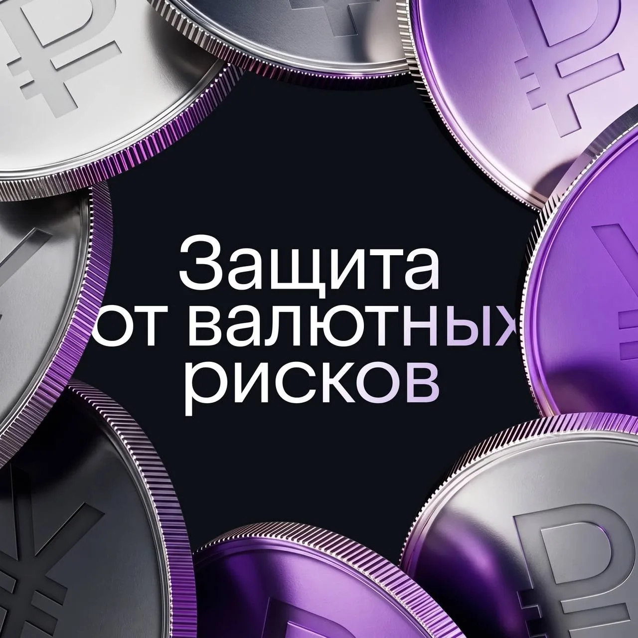 Как сделать портфель устойчивее к колебаниям курса