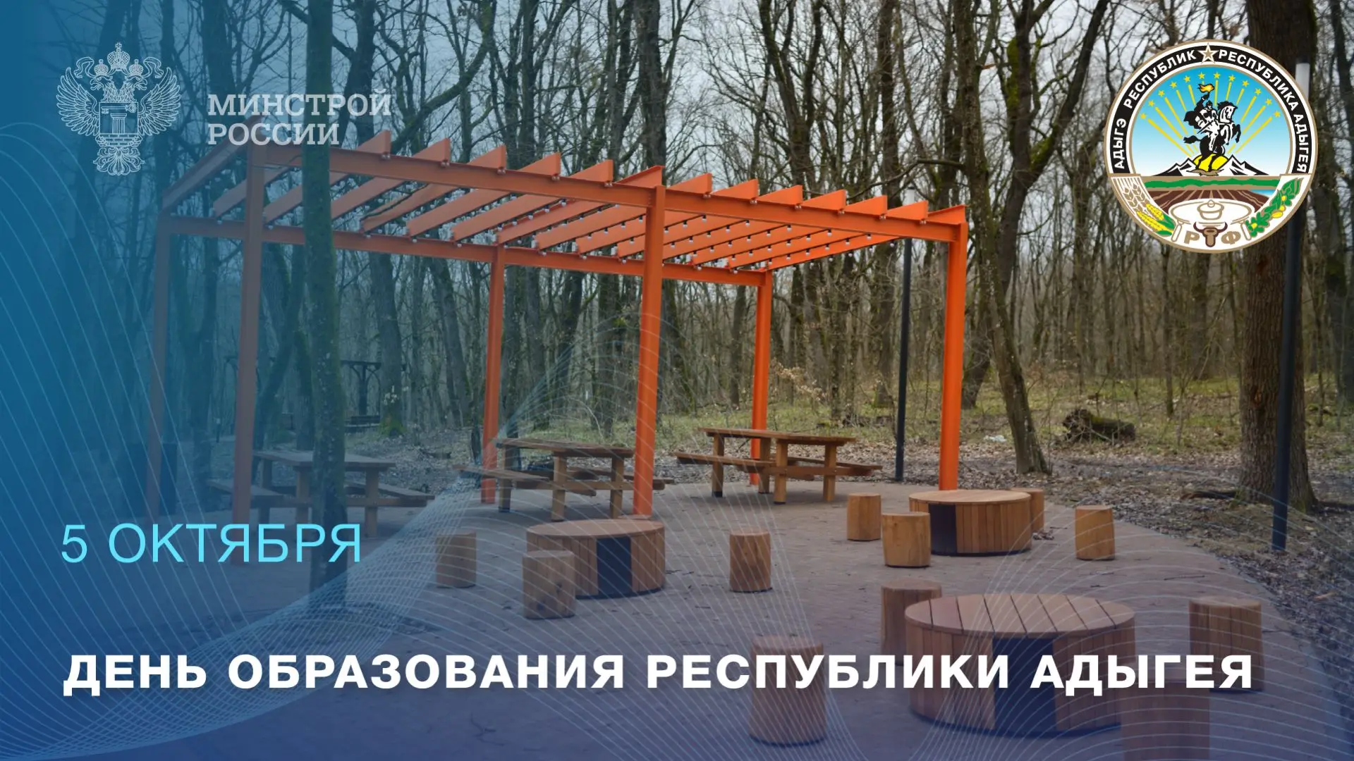5 октября отмечается День образования Республики Адыгея