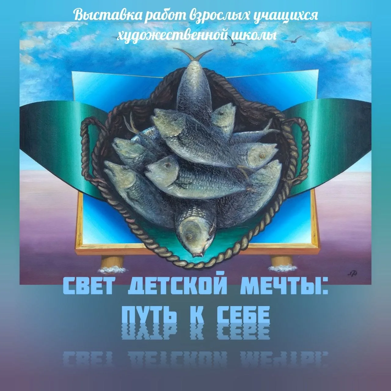 Выставка «Свет детской мечты: Путь к себе»