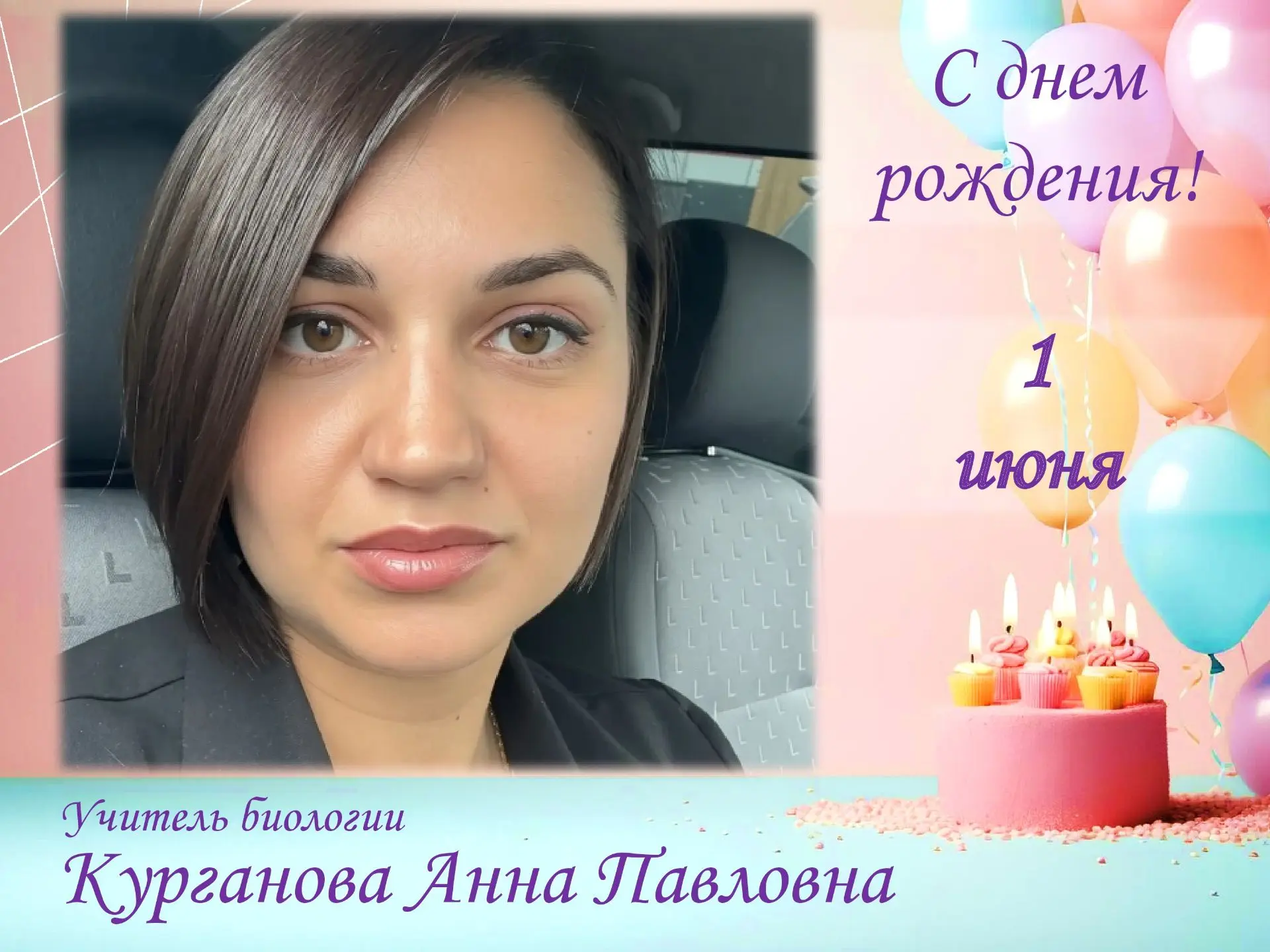 На этой неделе день рождения отмечают несколько сотрудников нашей школы: