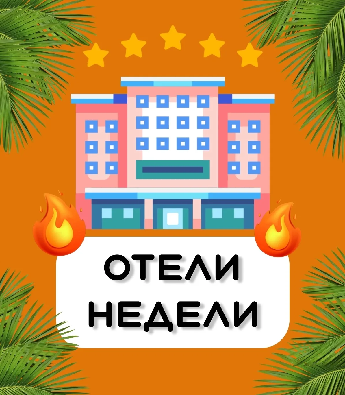 🔥ОТЕЛИ НЕДЕЛИ🔥

Подобрали для вас выгодные даты и отели в самых популярных пляжных странах⤵️

📍ТУ